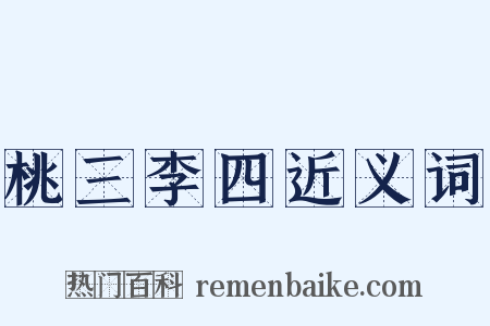 桃三李四近义词是什么意思的图片